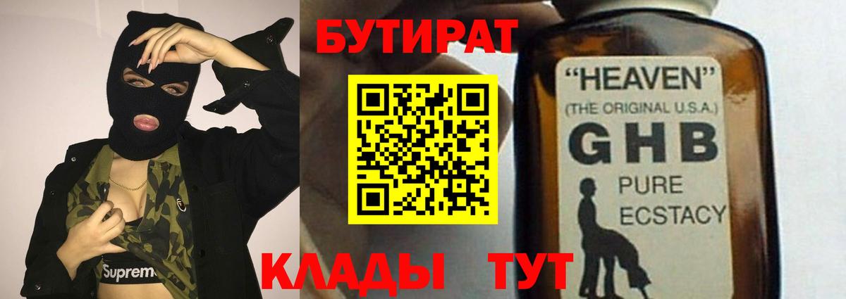 БУТИРАТ GHB  Вход с VPN  Славгород 