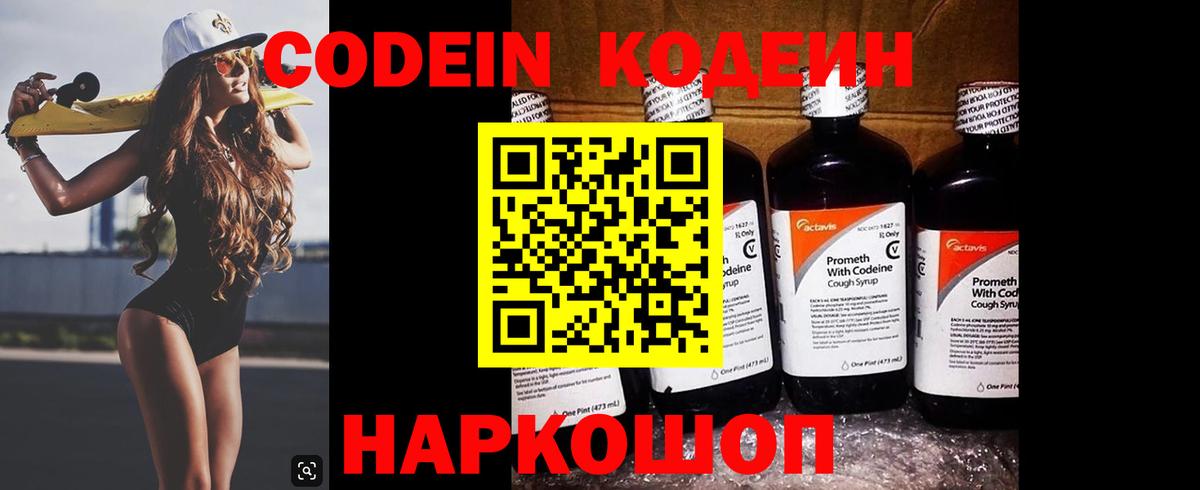 Кодеин напиток Lean (лин) Славгород